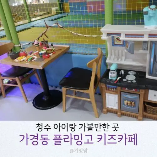 가볼만한 곳:: 가성비 좋은 가경동 키즈카페 플라밍고키즈카페