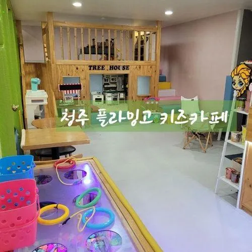 청주키즈카페, 하원하고 놀이터 대신 플라밍고키즈카페로