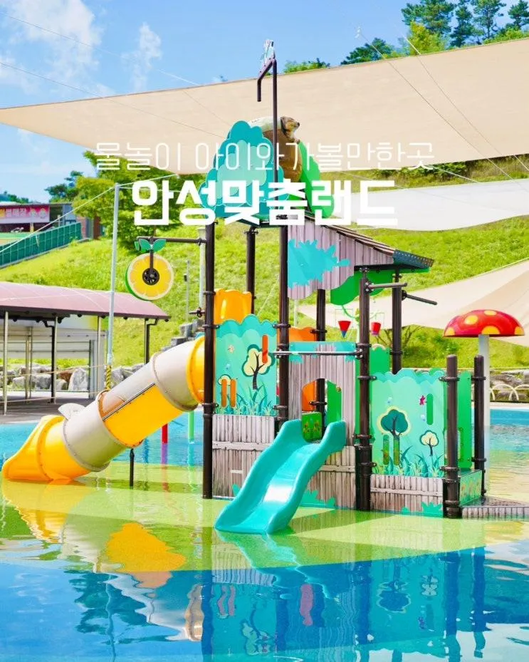 안성맞춤랜드 수영장 물놀이터 경기도 안성 물놀이 아이와...