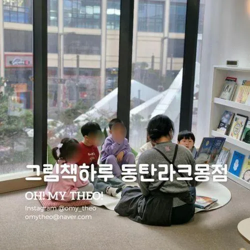 [동탄]- 그림책하루 동탄라크몽점 :: 동탄에서 아이와 알차게...