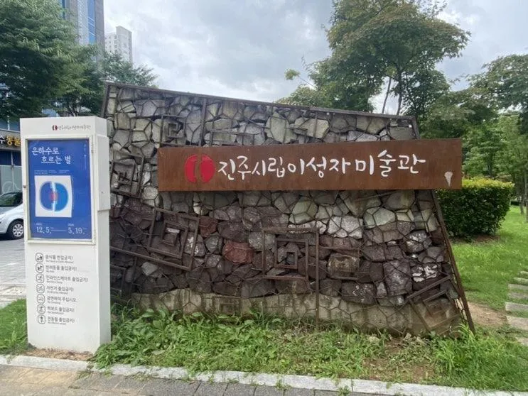 아이와 진주 가볼만한 곳 이성자 미술관, 토지주택박물관