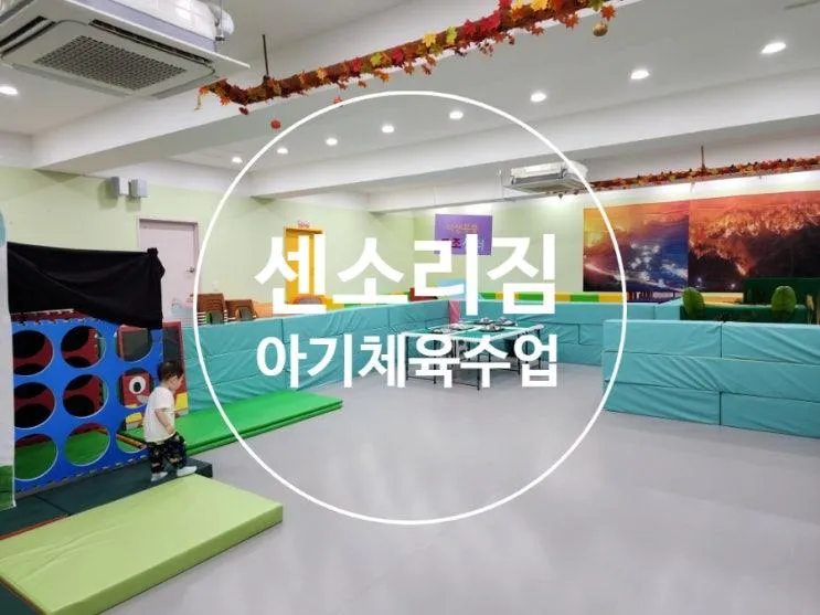 수원 20개월아기 체육수업, 망포 센소리짐 1일체험 후기