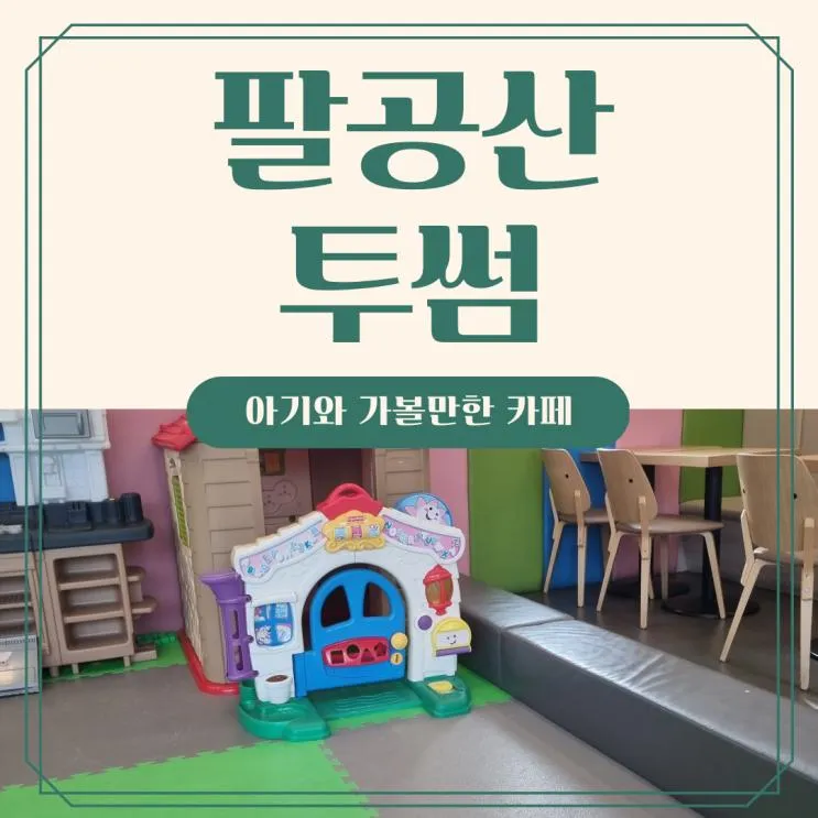 대구 아기와 가볼만한곳 :: 투썸플레이스 팔공순환로점 놀이방...