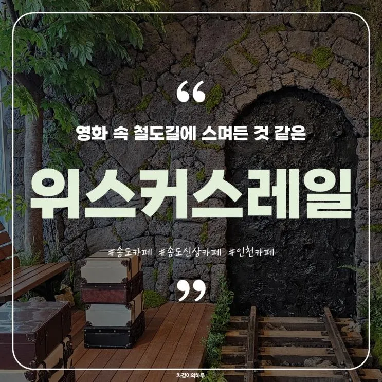 인테리어가 특히 눈에 띄는 송현아 주변 신상 카페, 위스커스레일