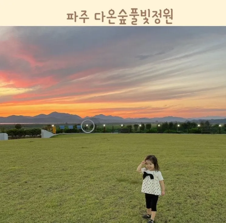 파주아기랑카페 노을이 예쁜 다온숲 풀빛정원