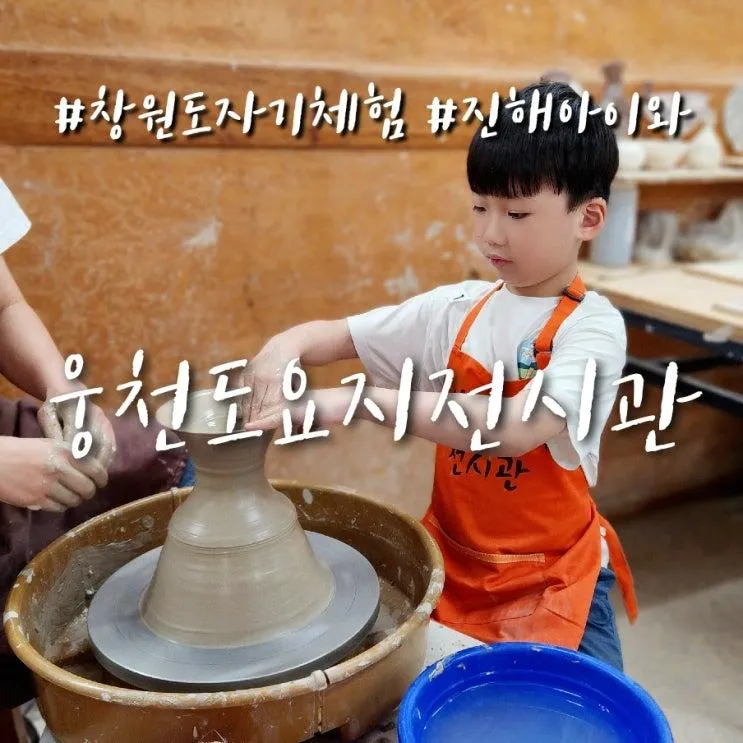 경남 창원 아이와 진해웅천도요지전시관 재방문 다례교실과...