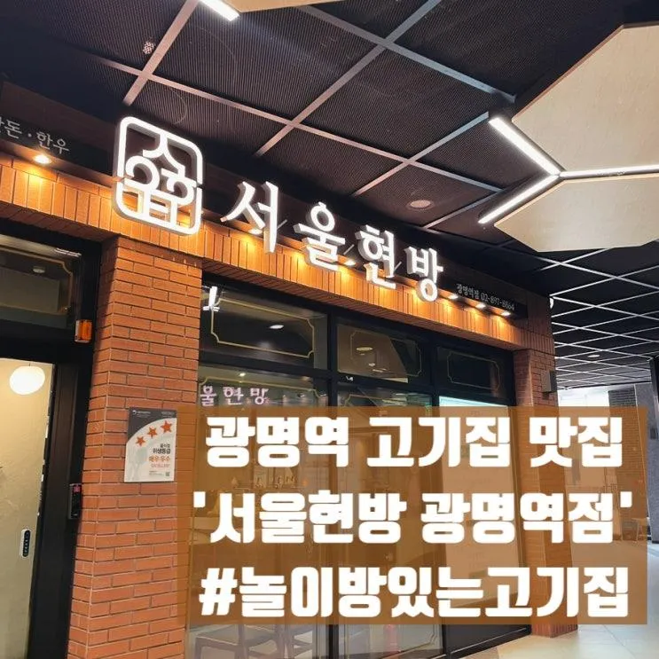 광명역고기집 놀이방있는... 고기질대박 맛집 - 서울현방 광명역점
