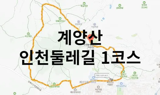 인천둘레길1코스(계양산)