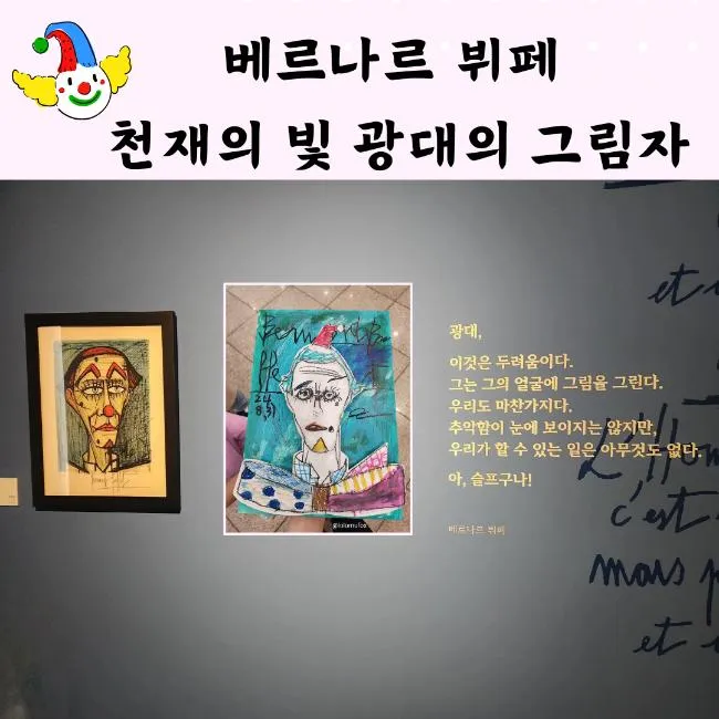 베르나르 뷔페 천재의 빛 광대의 그림자 생각하는박물관...