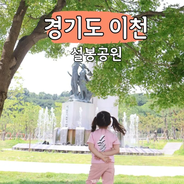 이천 설봉공원 어린이놀이터 주차 음악분수 시간