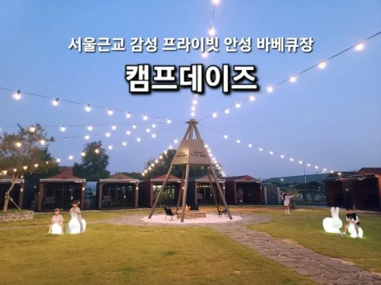 서울근교 아이랑가볼만한곳 안성 바베큐장 캠프데이즈