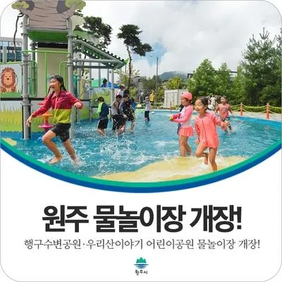 [원주 물놀이장] 행구수변공원·우리산이야기 어린이공원...