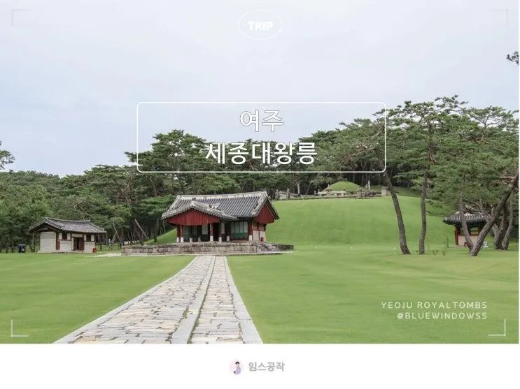 여주 여행 세종대왕릉 조선왕릉 주말 아이와 가볼만한곳