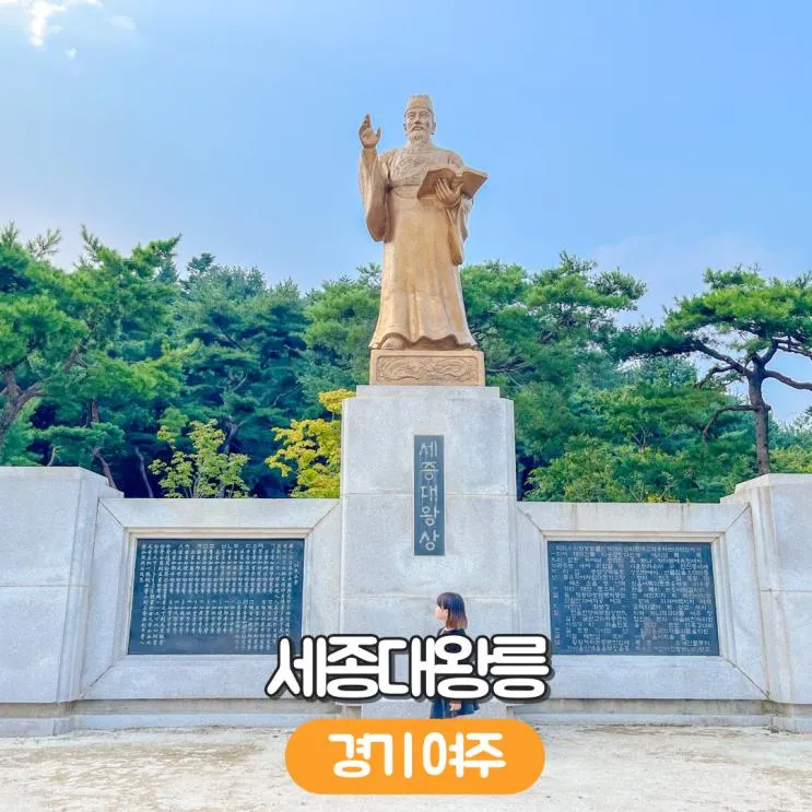 세종대왕릉 경기도 여주 아이와 꼭 한번 가볼만한곳