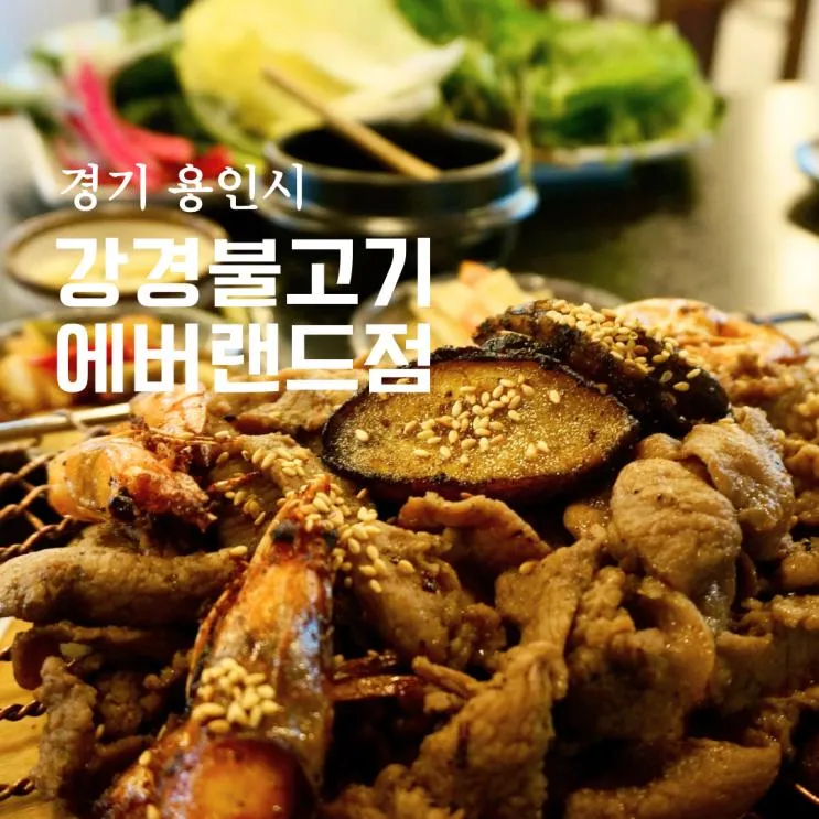 용인 에버랜드 맛집 강경불고기 에버랜드점 강경 돼지 불고기...