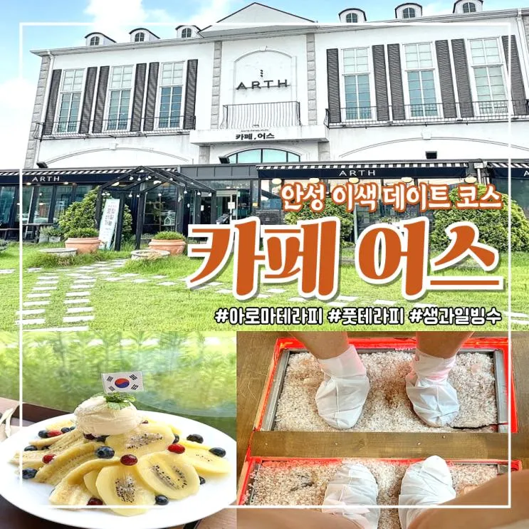 [안성 카페] 풋테라피와... 즐길 수 있는 힐링카페 ♩ 카페 어스