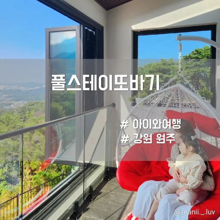 강원도 원주독채펜션 풀스테이또바기 실내 미온수풀 10인이상...