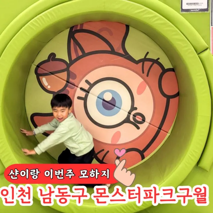 인천 키즈카페 비오는날 무제한 놀이시간 몬스터파크 구월점