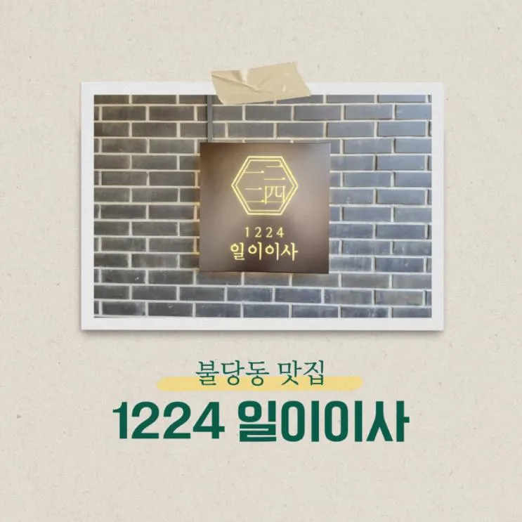 깔끔한 불당동 한식, 일이이사 (아기랑 가기 좋은 식당)