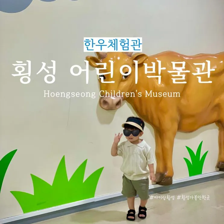 강원도 횡성 여행 아이랑 가볼만한곳 한우체험관