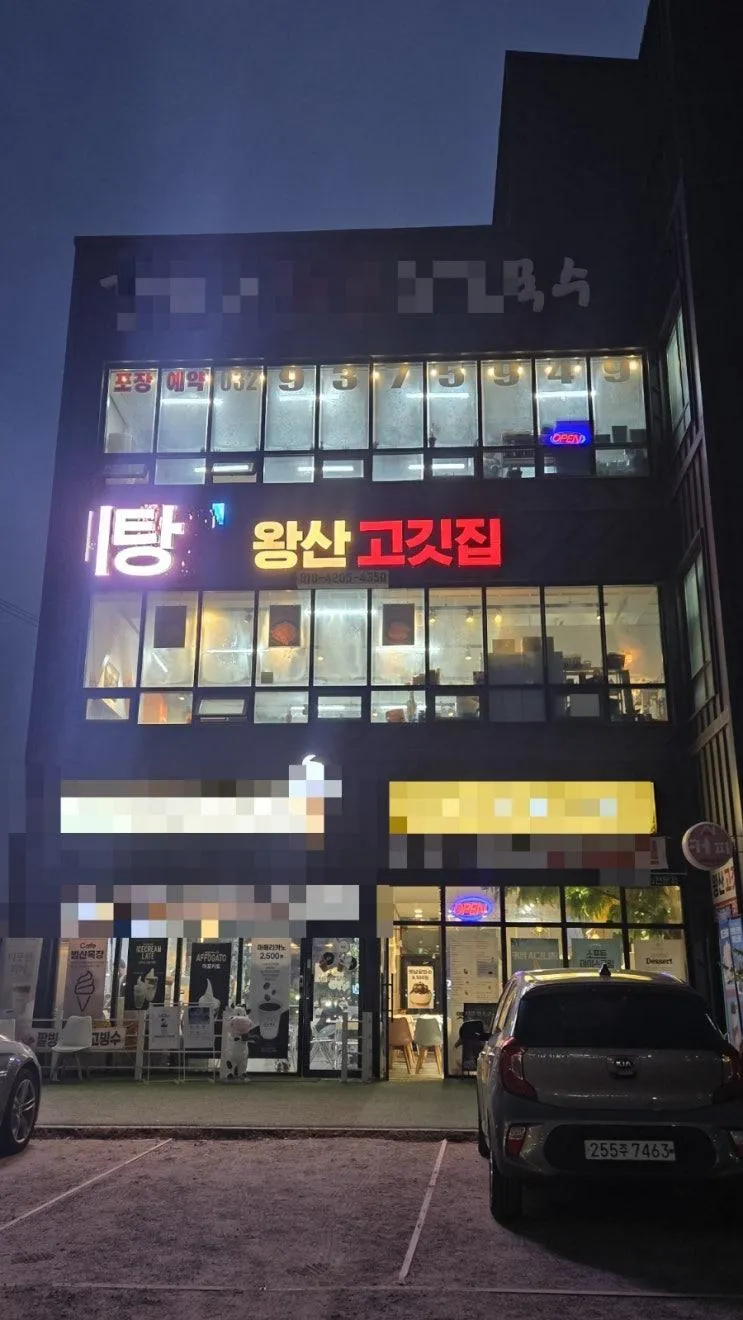 [인천]영종도 왕산해수욕장 맛집 왕산고깃집 후기
