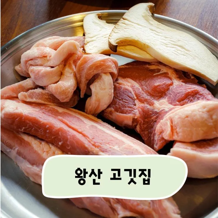 [인천] 을왕리 삼겹살 맛집, 왕산 고깃집에서 바다와 함께...