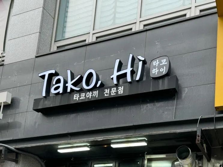부천시 [ 타코하이 ] 체험 타코 & CAFE 후기