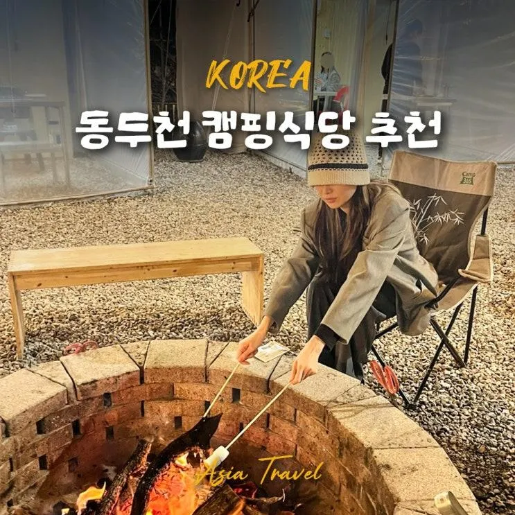 동두천 가볼만한곳 글램핑 캠핑식당 맛집 솔항아리바베큐...