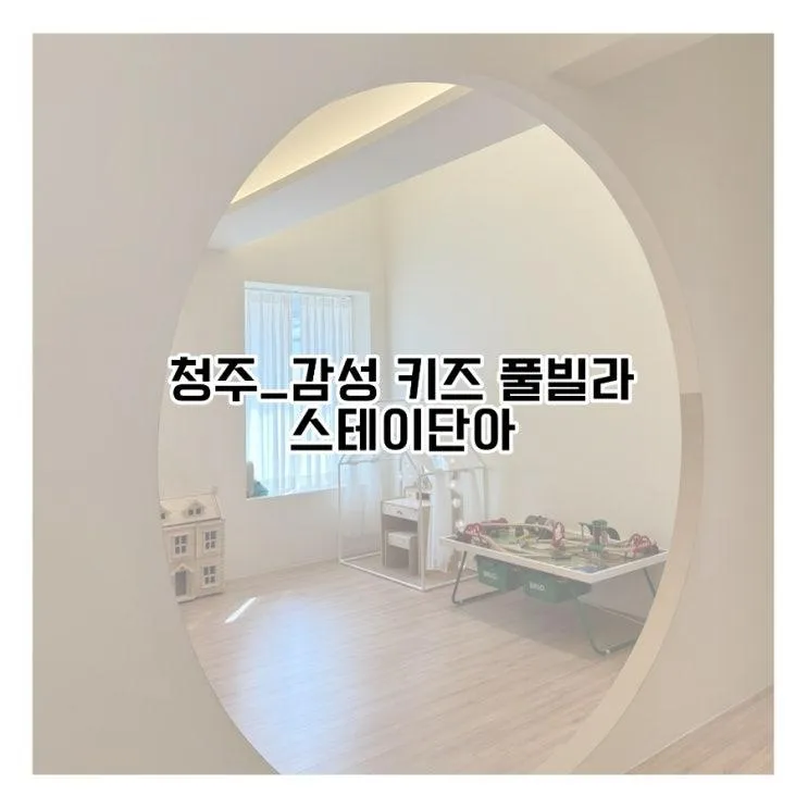 청주_아기랑 가기 좋은 풀빌라 감성 키즈룸 스테이단아 숙박 후기