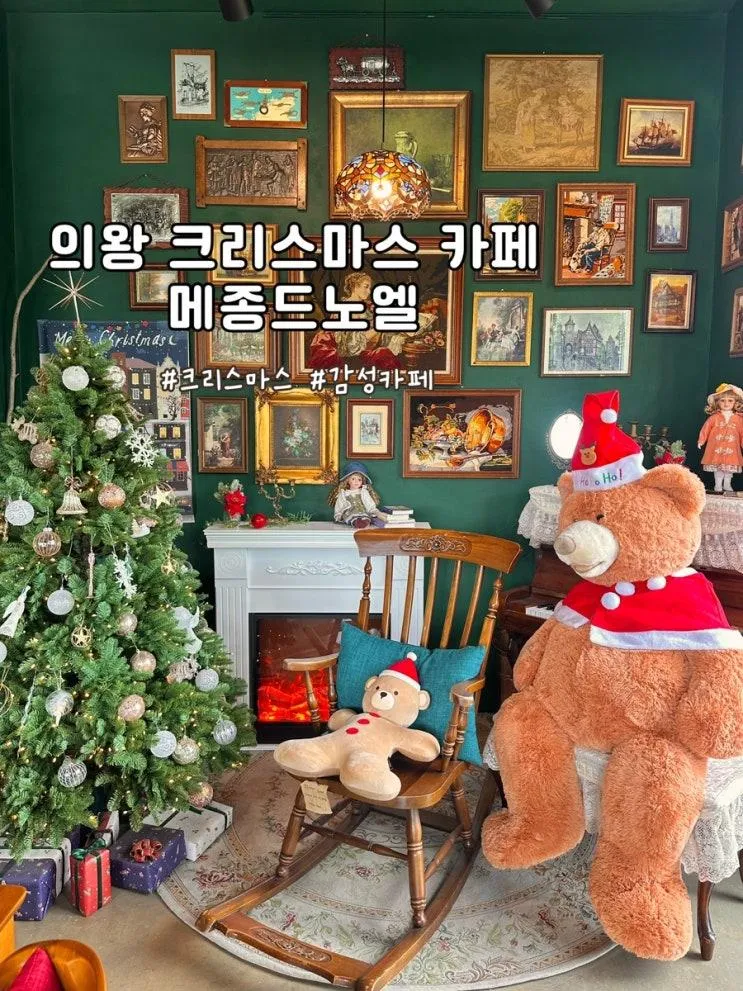 경기 의왕 왕송호수 크리스마스 분위기 카페 메종드노엘