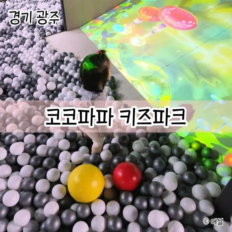 아이들과 경기 광주 대형 키즈카페 삼동 코코파파 키즈파크...