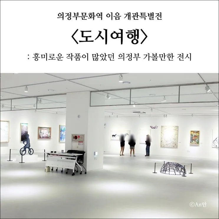의정부문화역 이음 개관특별전... 많았던 의정부 가볼만한 전시
