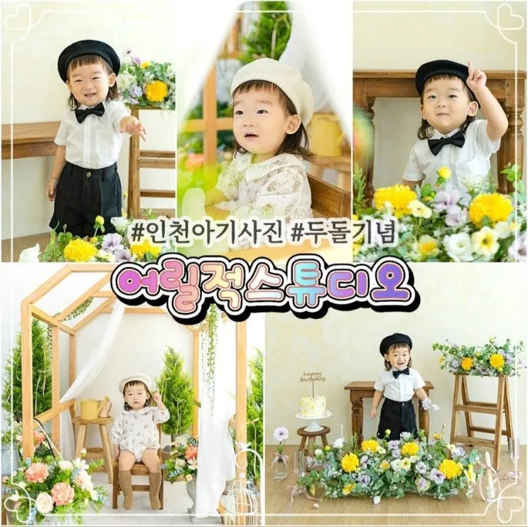 인천아기사진 송도 베이비 어릴적스튜디오 두 돌 사진 후기