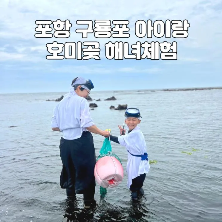 호미곶 해녀체험 : 포항 구룡포 여름여행 아이체험
