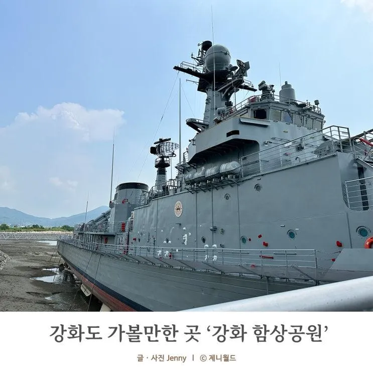 강화도 아기랑 가볼만한 곳 강화함상공원!