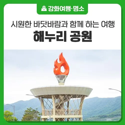 바닷바람과 함께 많은 것을 생각하게 되는 곳! 강화 '해누리 공원'