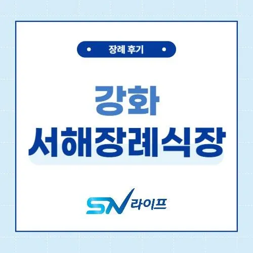 강화 서해장례식장 강화해누리공원으로 모셔드렸습니다