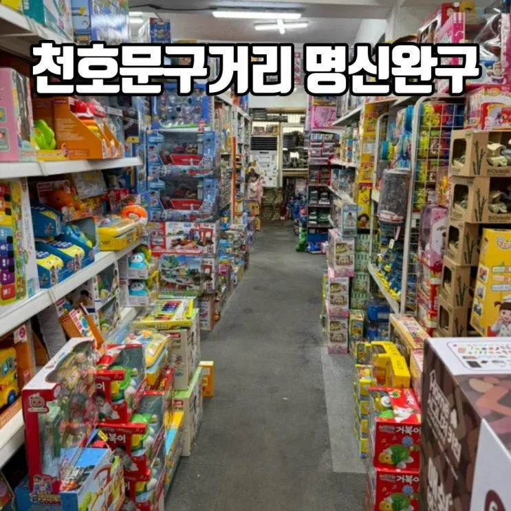 천호문구거리 명신완구 세뱃돈 쓰러 아이랑 장난감가게 다녀오기