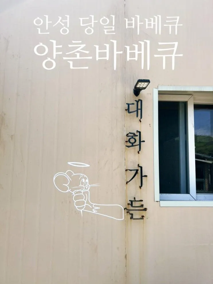 경기도 안성 아이랑 드넓은 잔디밭 힐링촌 "양촌 바베큐"