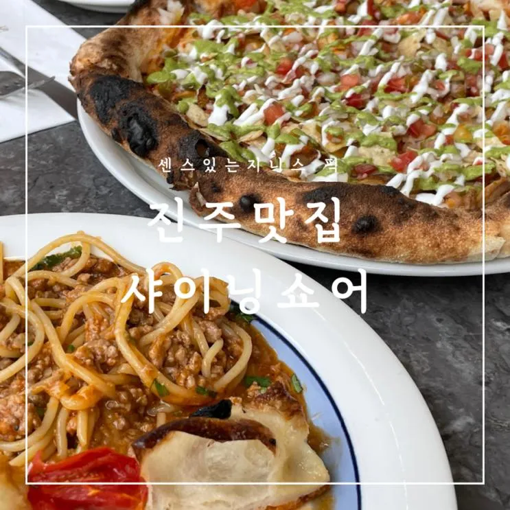 [진주맛집] 가족식사 하기 좋은 진주 샤이닝쇼어 혁신도시점