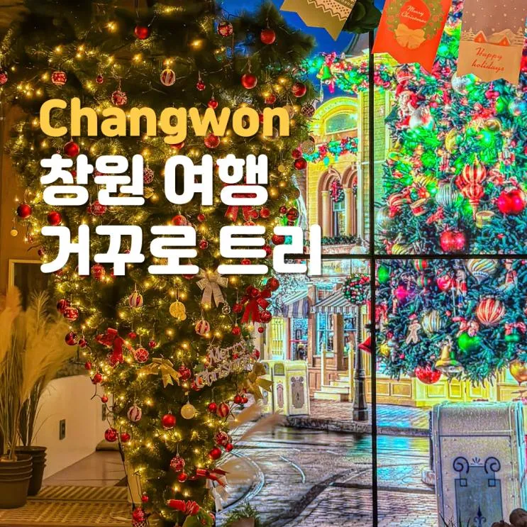 창원 거꾸로트리 엣지우드 소답동 카페