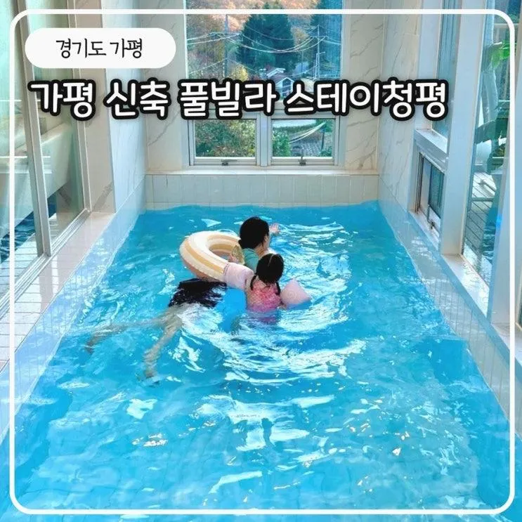 스테이청평 가평 신축 대형 풀빌라 숙소 가족여행