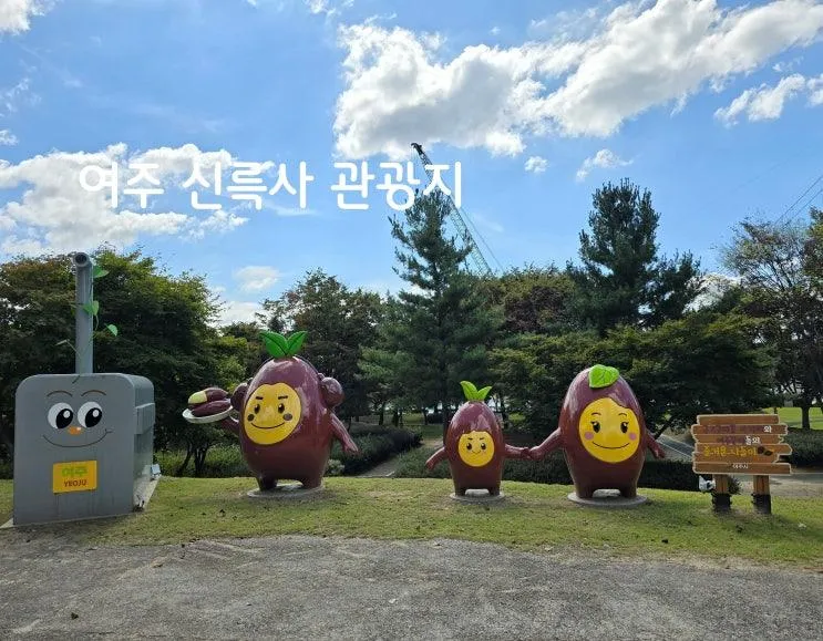 여주 아이와 가볼만한 곳 [ 신륵사 관광지 ] 오곡나루 축제도 곧...