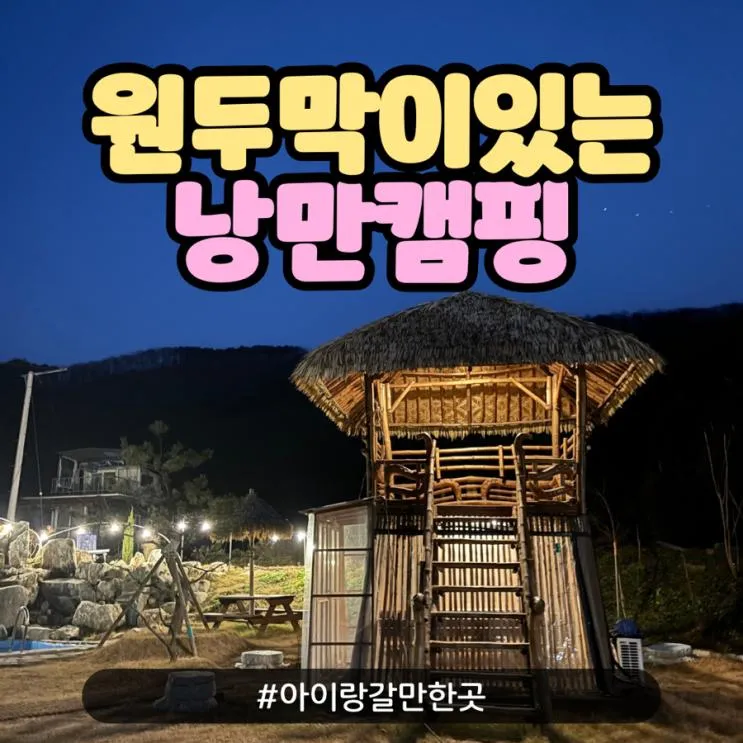 청주 야외 고기 맛집 바베큐와 불멍이 가능한 낭만캠핑