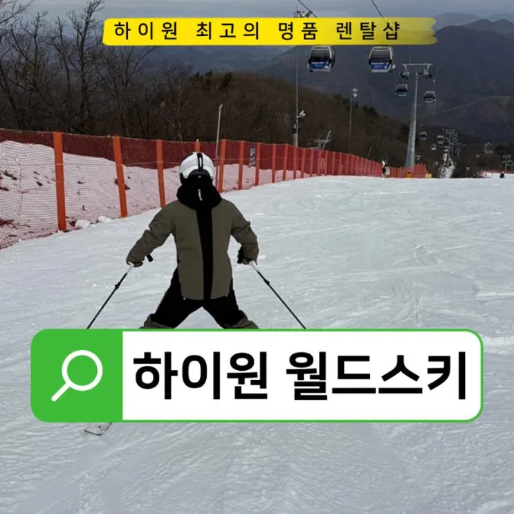 하이원 리조트 스키장 리프트권 할인 품목 개장일 정보