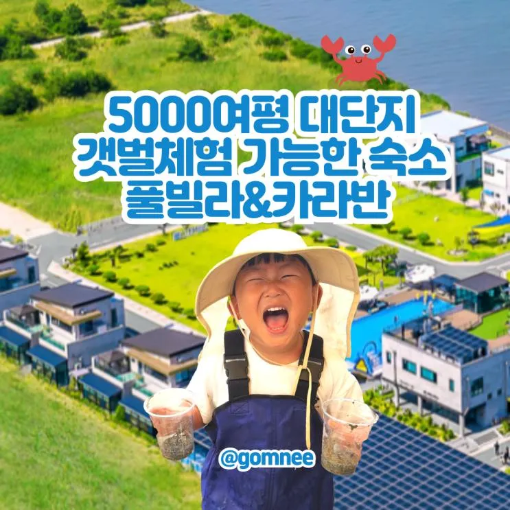 선재도단체펜션 갯벌체험 아이랑 선재해림풀빌라