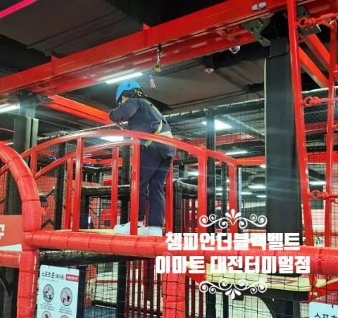대전 키즈카페 이마트 대전 터미널점 챔피언더블랙벨트...