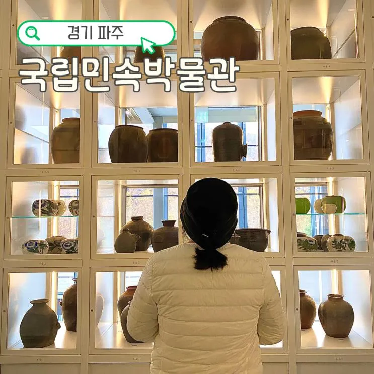 국립민속박물관 파주 어린이 체험 예약 안해도 가능 실내...