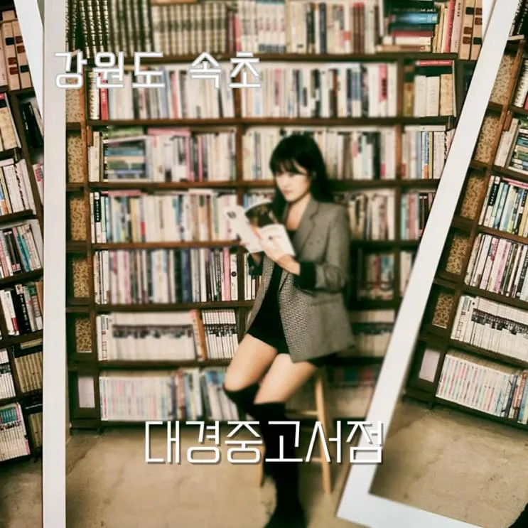 속초 셀프사진관 겸 헌책방 대경중고서점 (feat. 속초중앙시장...