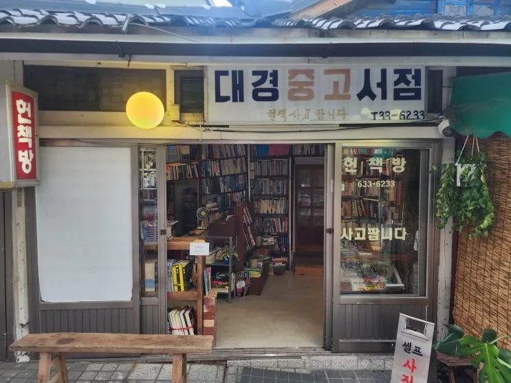 속초여행 | 중앙시장 흑백 사진관 "대경중고서점" 사진도 찍고...